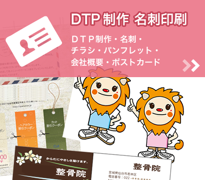 仙台のホームページ制作はもちろん、DIPなど各種印刷デザインもお受けしています。