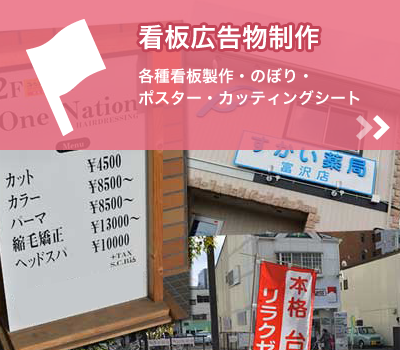 ホームページ制作はもちろん、仙台で看板・のぼりのデザインも格安で対応が可能です。