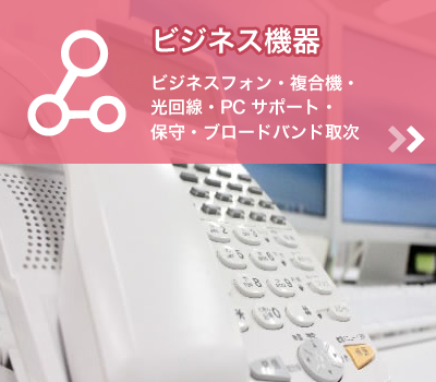 仙台のホームページ制作会社アットインターフェースではオフィス機器のサポートをトータルに行います